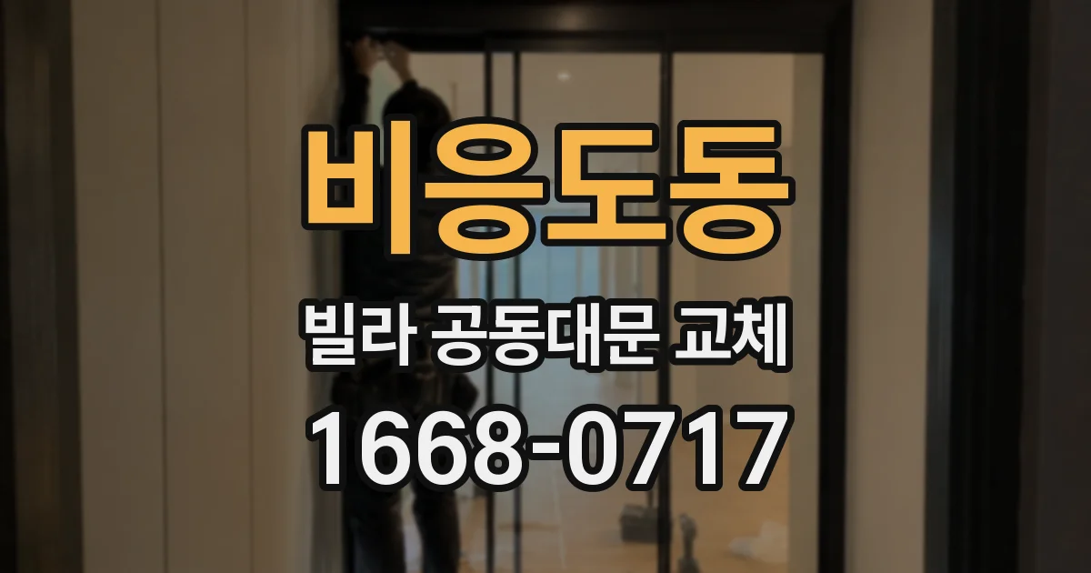비응도동 빌라 공동대문 교체