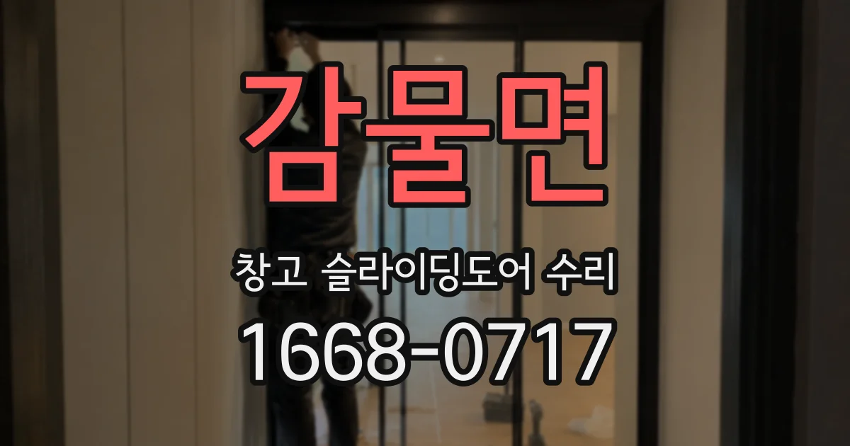 감물면 창고 슬라이딩도어 수리