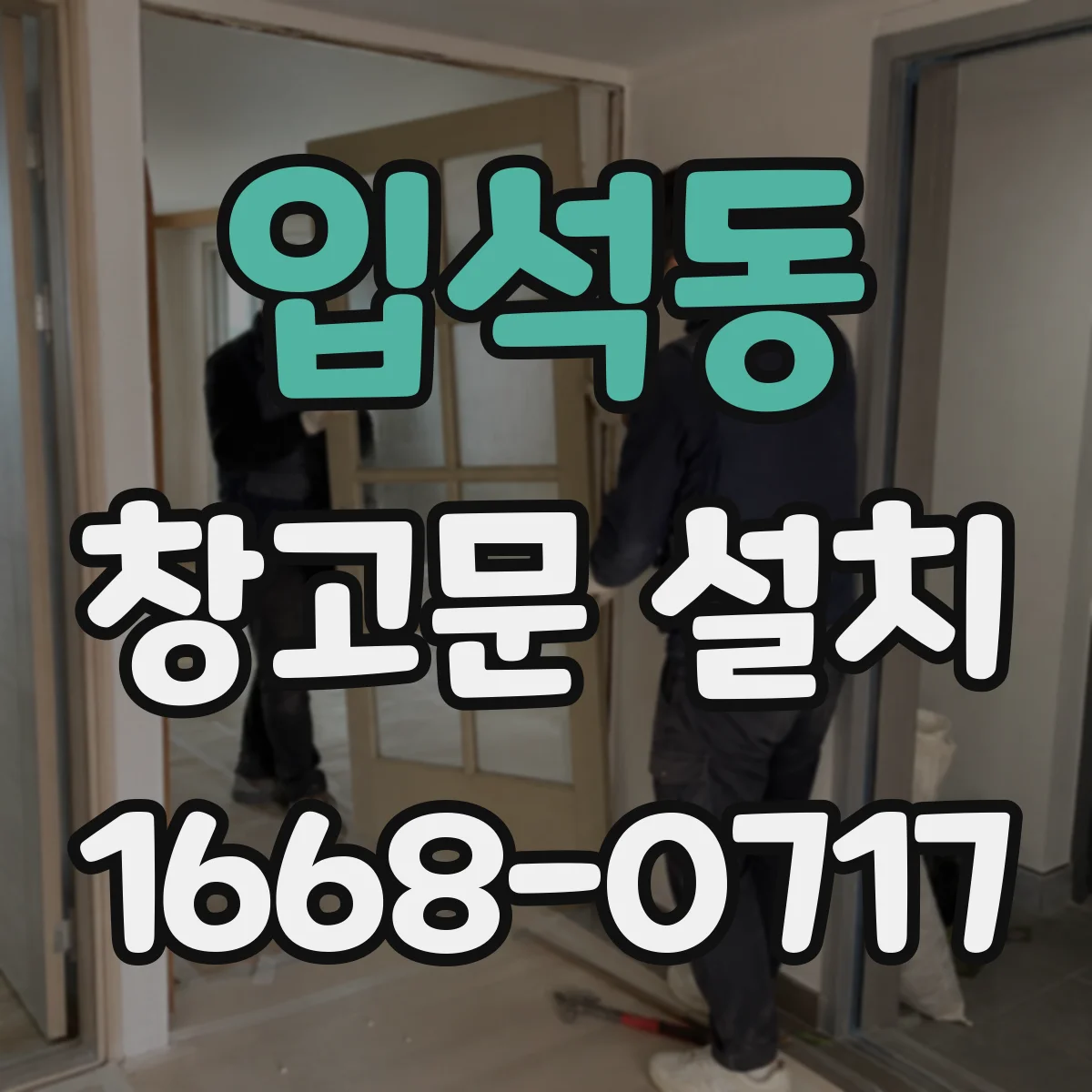 입석동 창고문 설치