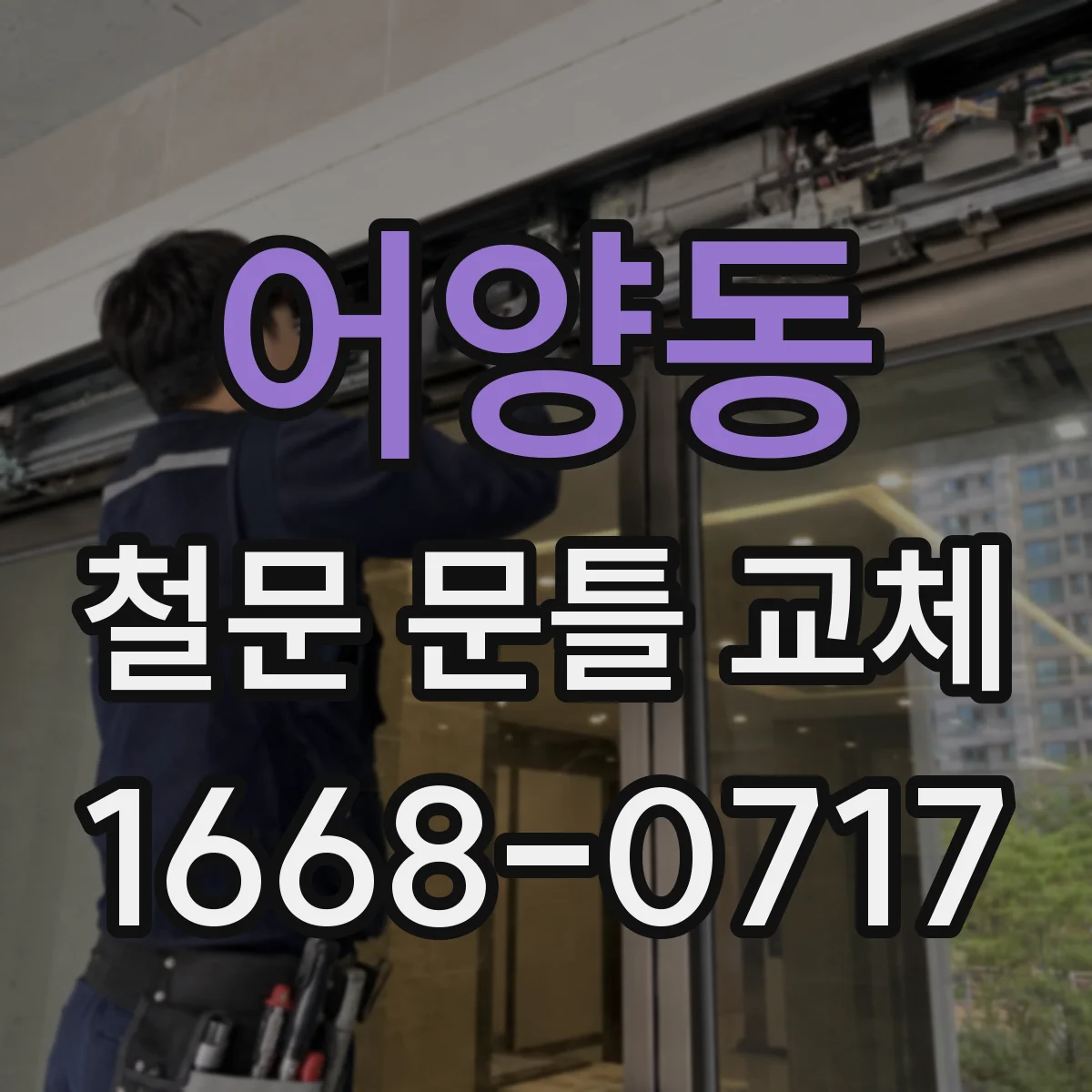 어양동 철문 문틀 교체