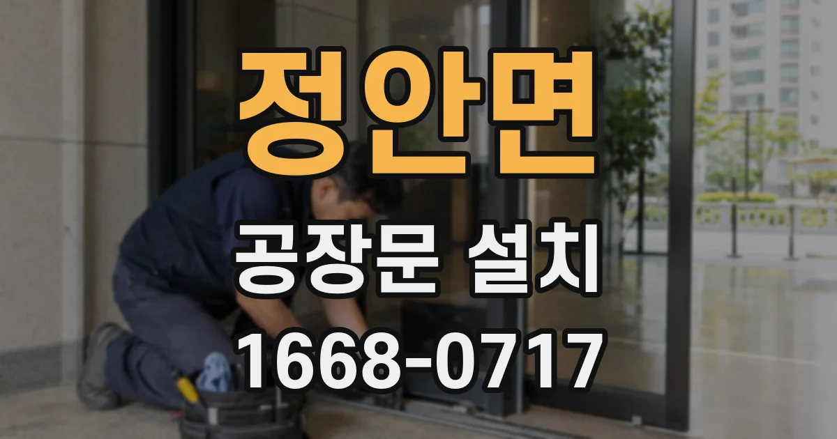 정안면 공장문 설치