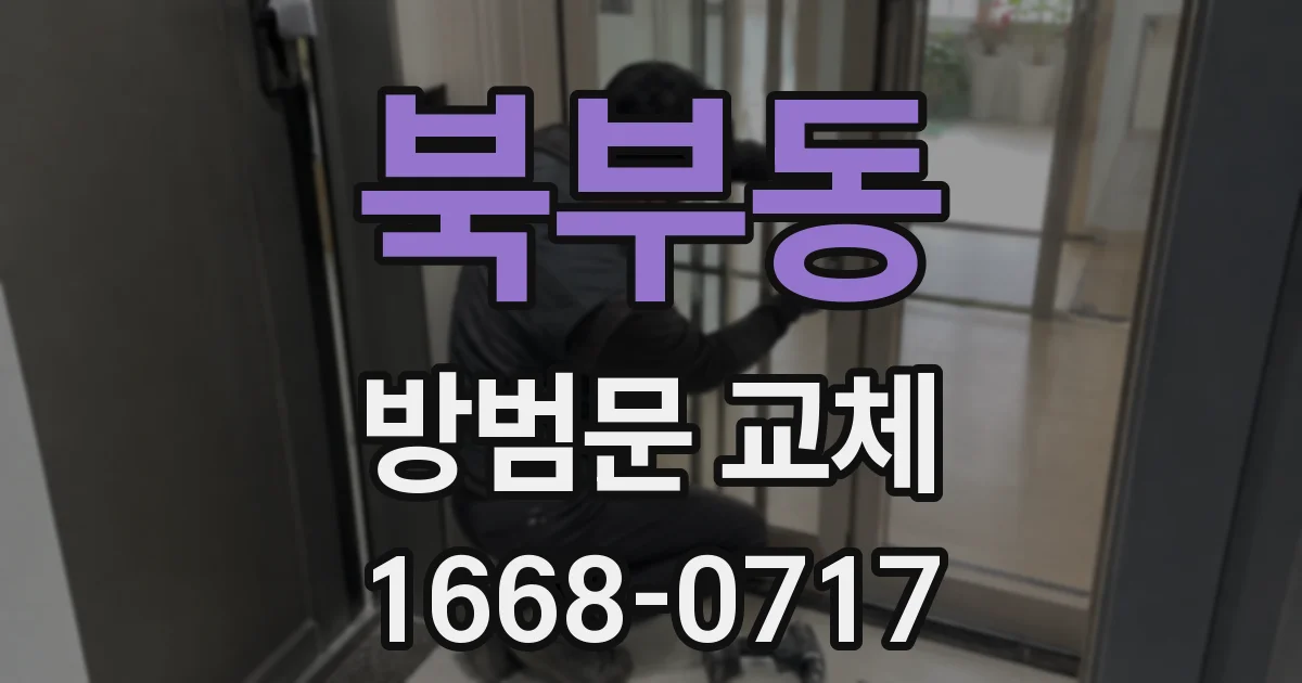 북부동 방범문 교체