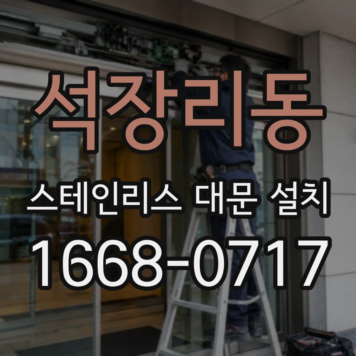 석장리동 스테인리스 대문 설치