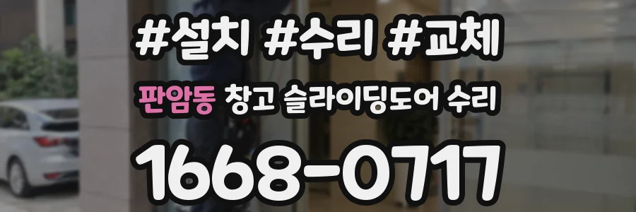 판암동 창고 슬라이딩도어 수리