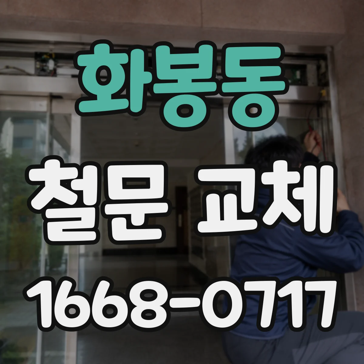 화봉동 철문 교체