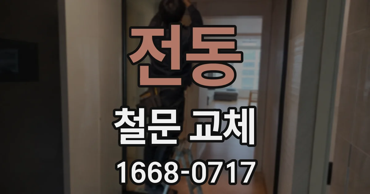 전동 철문 교체