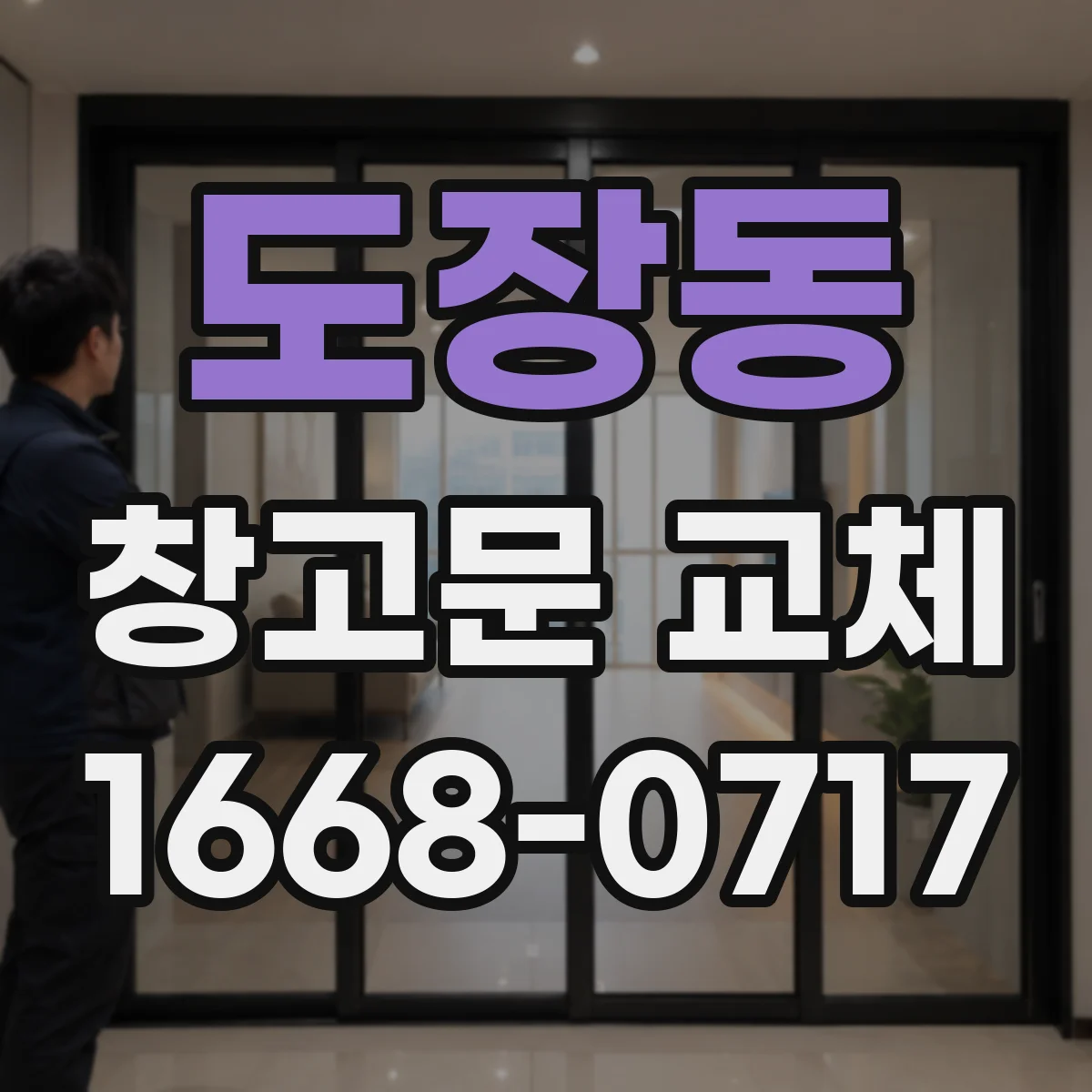 도장동 창고문 교체