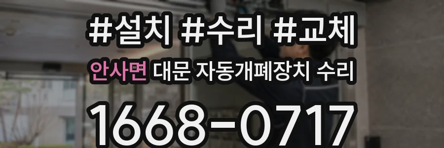 안사면 대문 자동개폐장치 수리