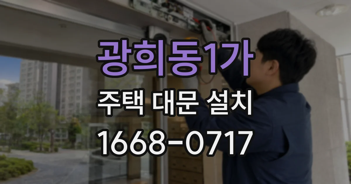 광희동1가 주택 대문 설치