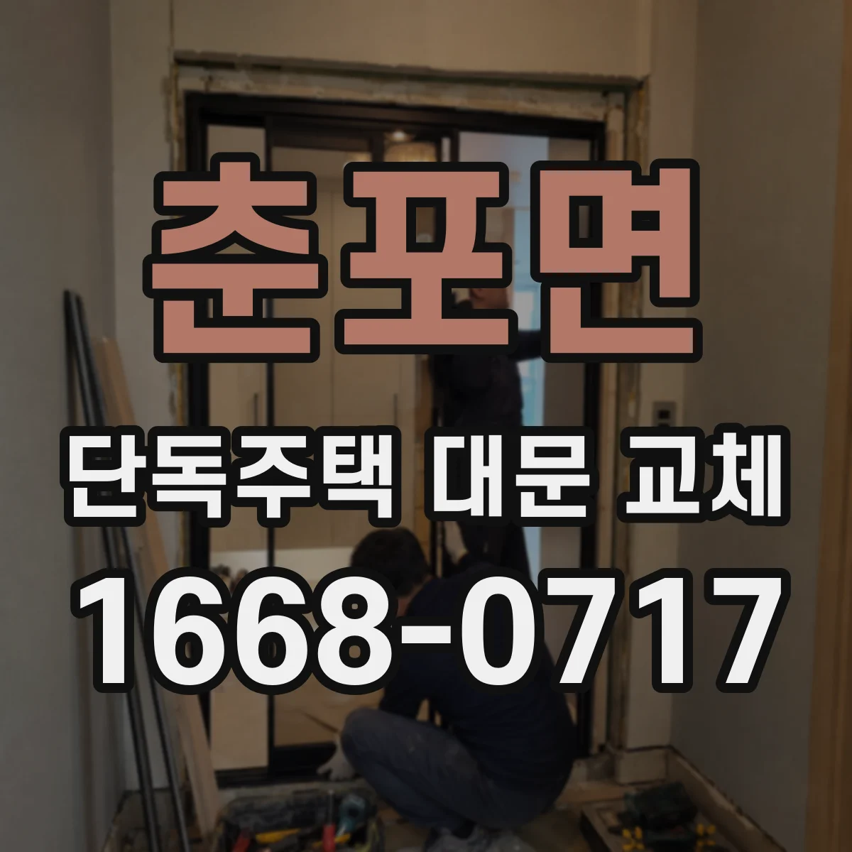 춘포면 단독주택 대문 교체