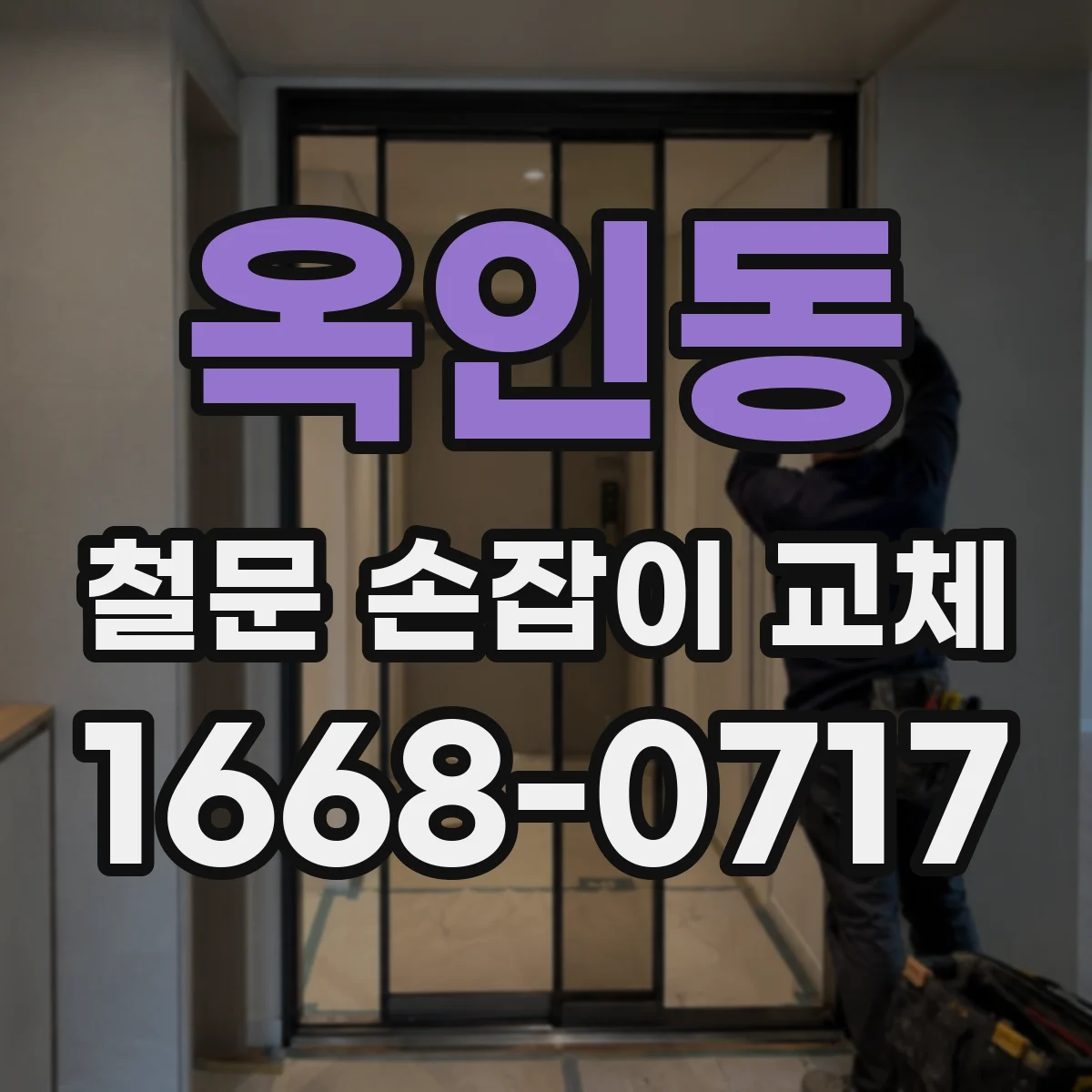 옥인동 철문 손잡이 교체