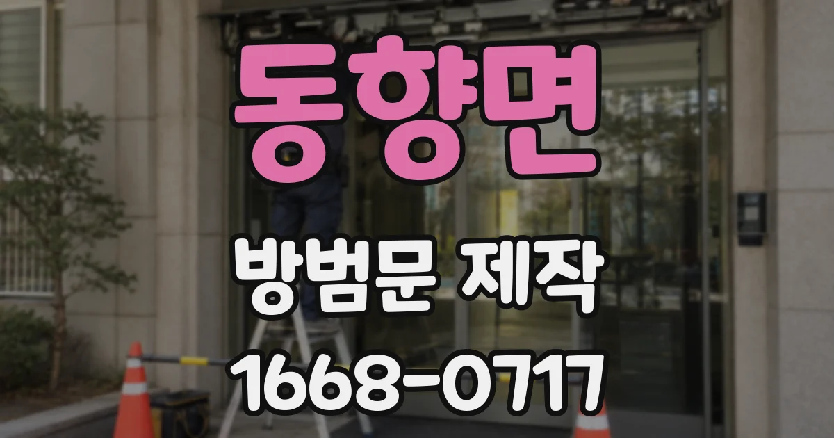 동향면 방범문 제작