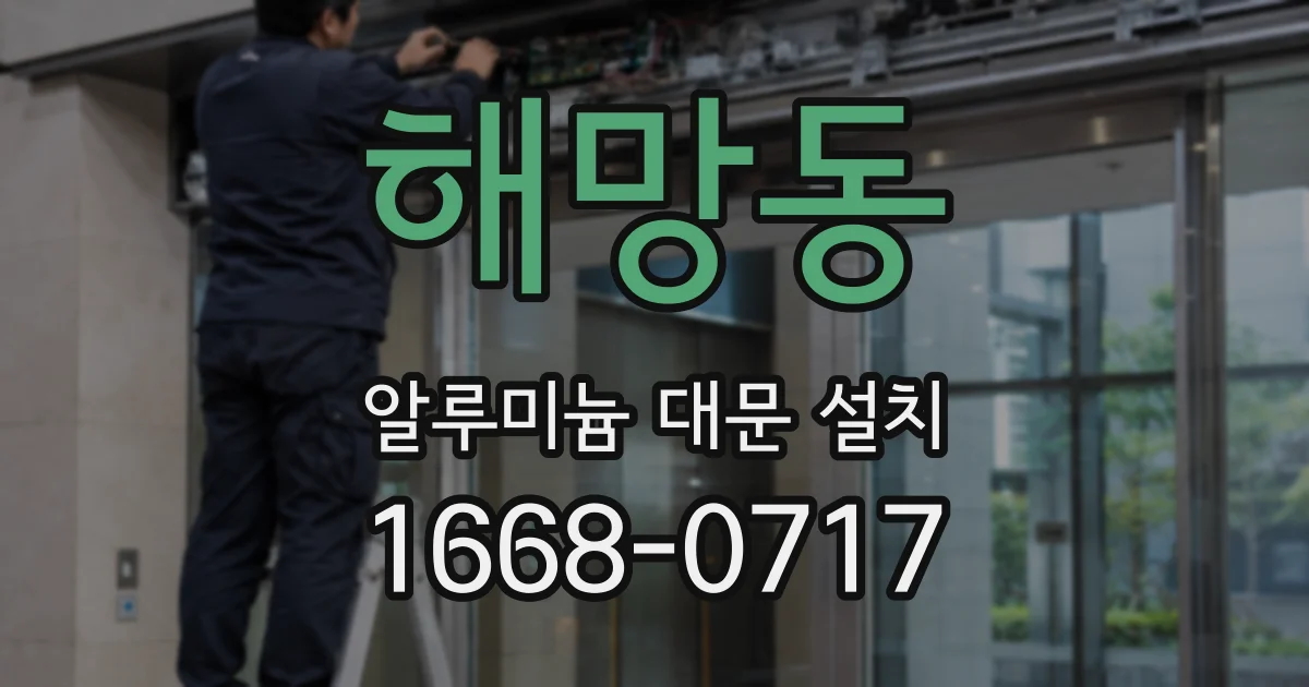 해망동 알루미늄 대문 설치