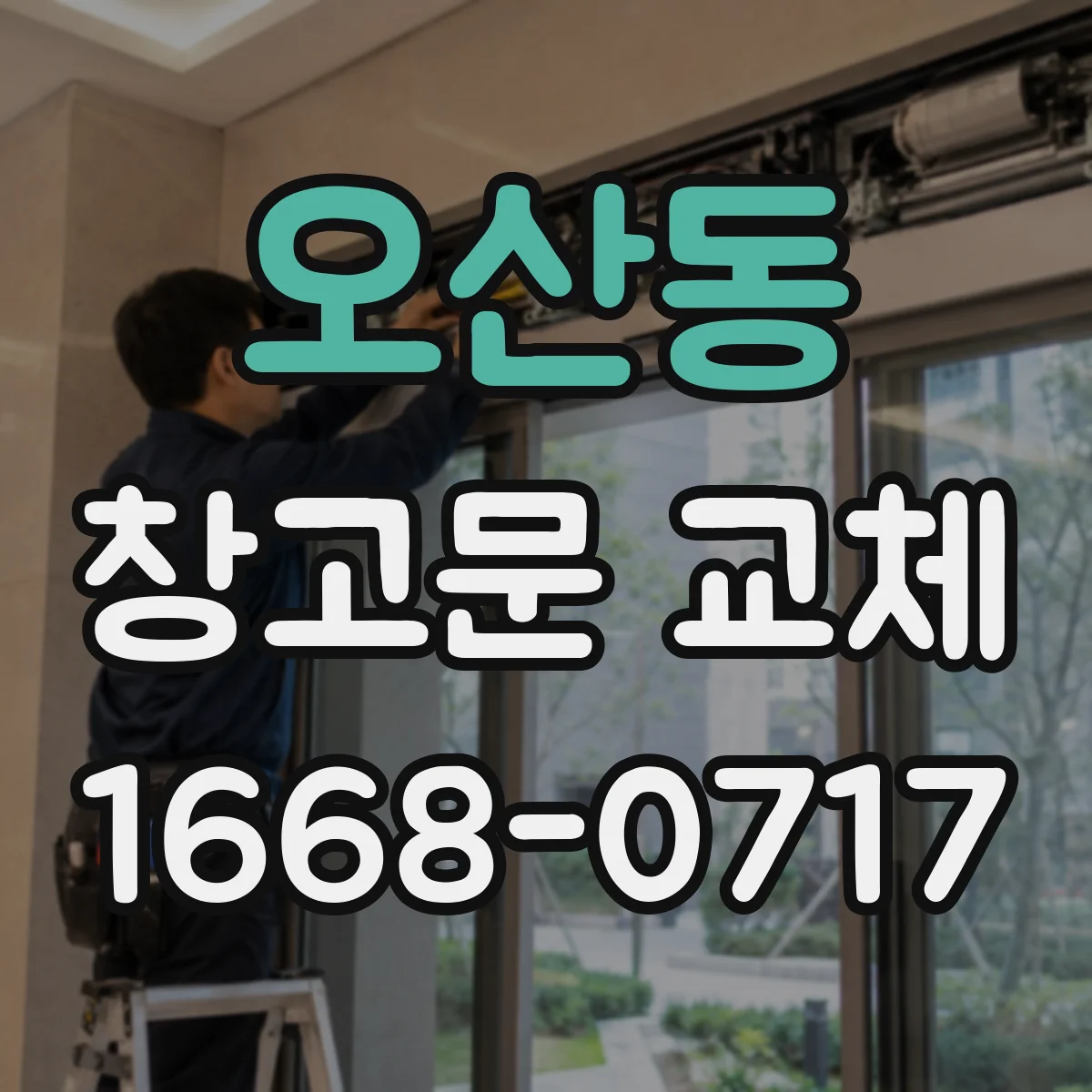 오산동 창고문 교체