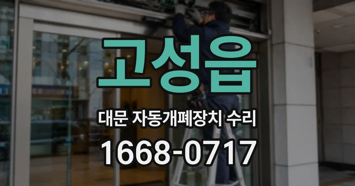 고성읍 대문 자동개폐장치 수리