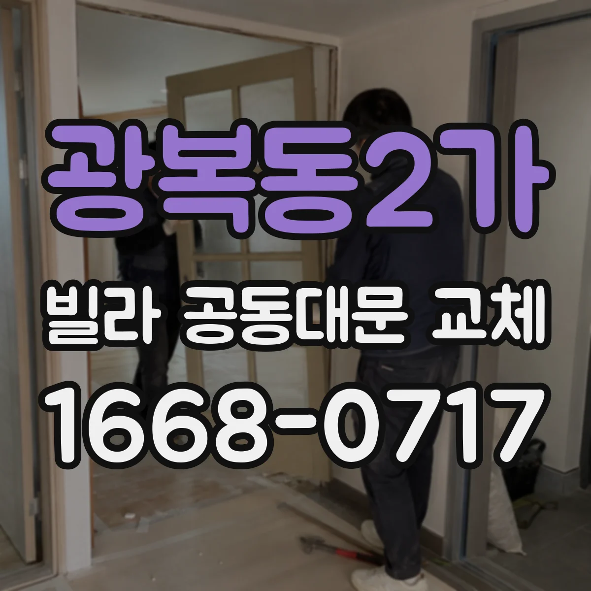 광복동2가 빌라 공동대문 교체