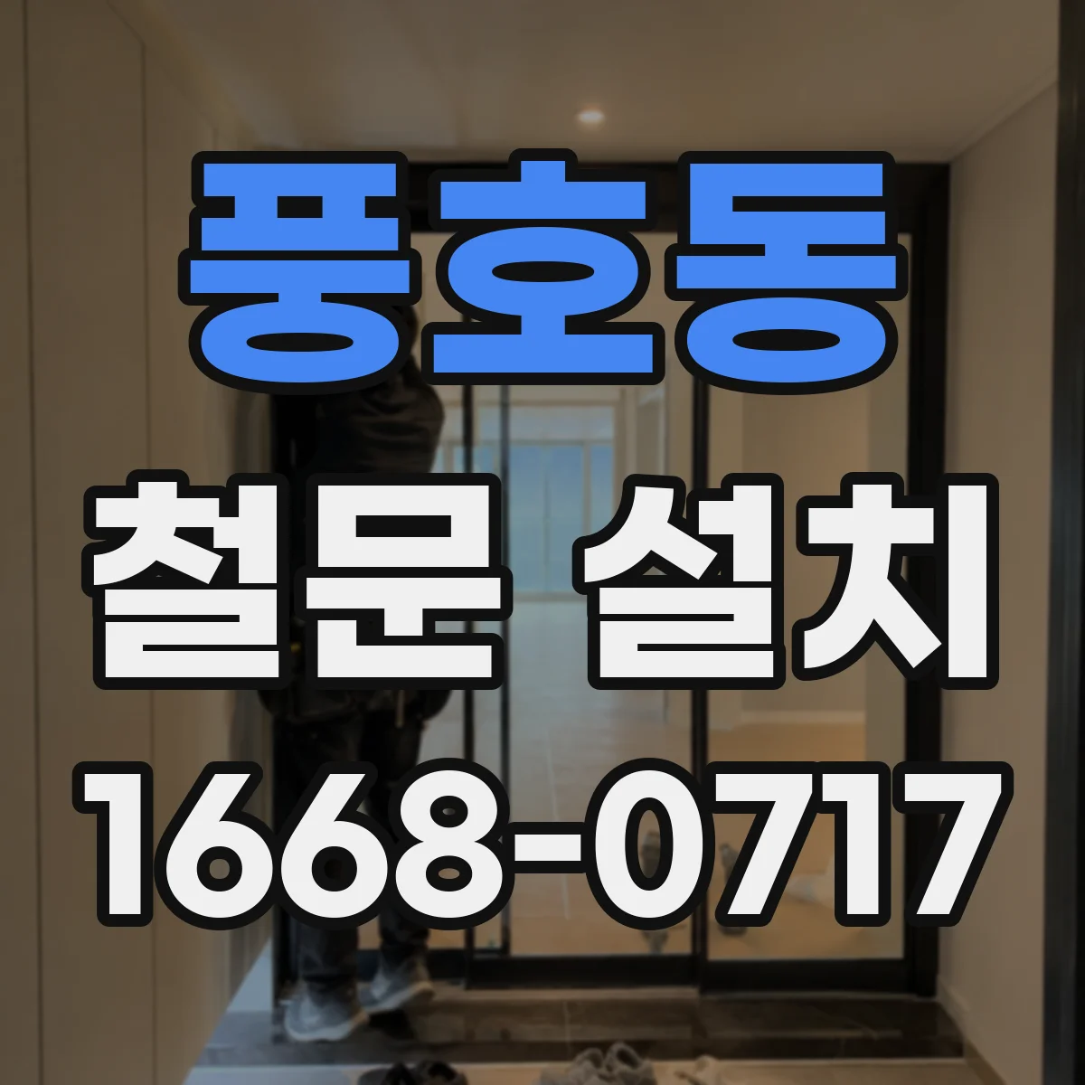 풍호동 철문 설치