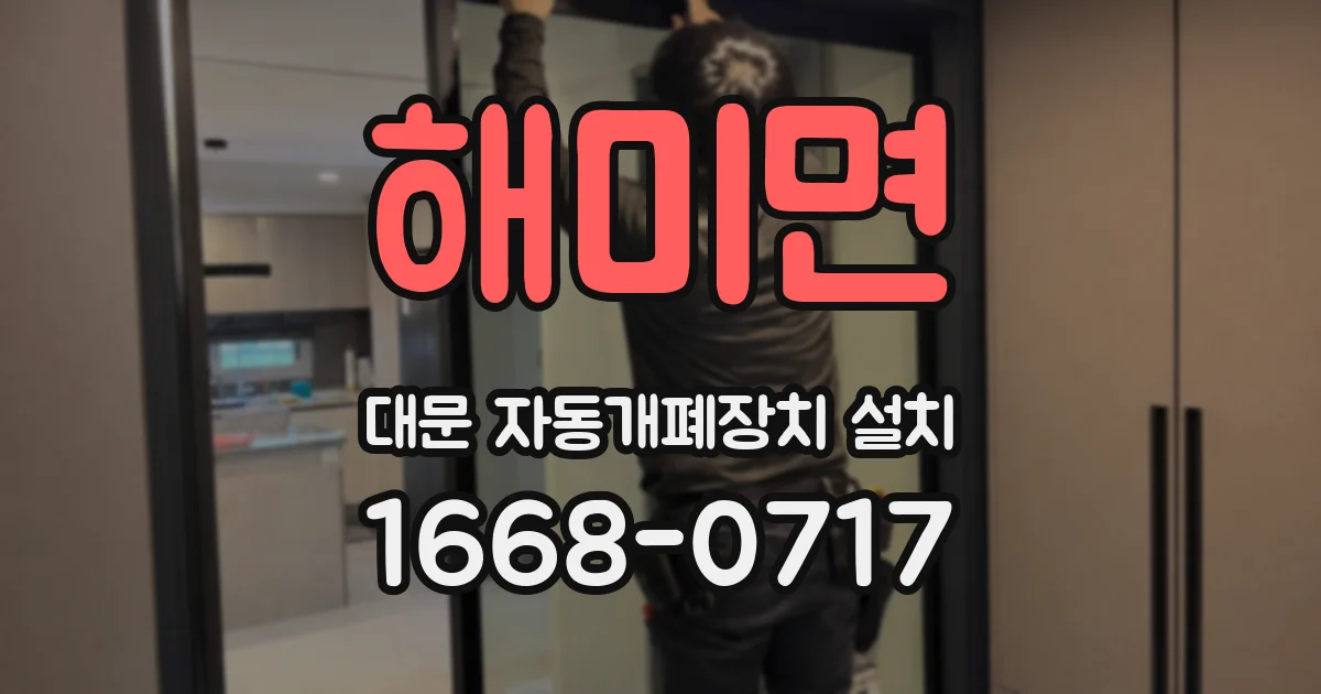 해미면 대문 자동개폐장치 설치