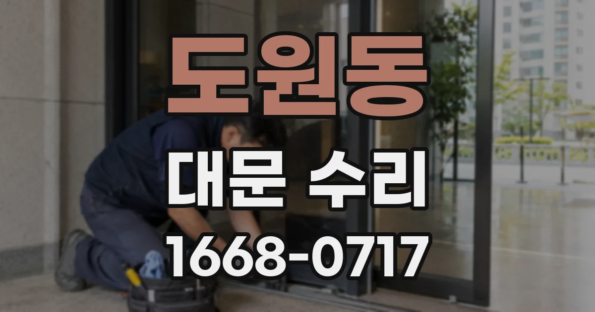 도원동 대문 수리