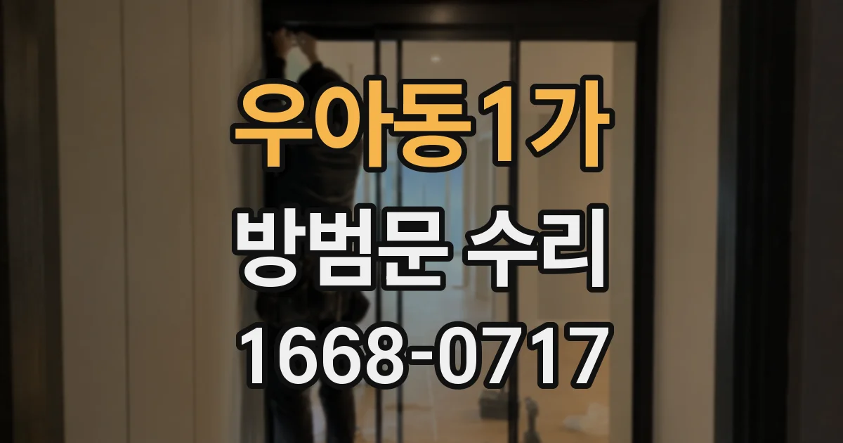 우아동1가 방범문 수리