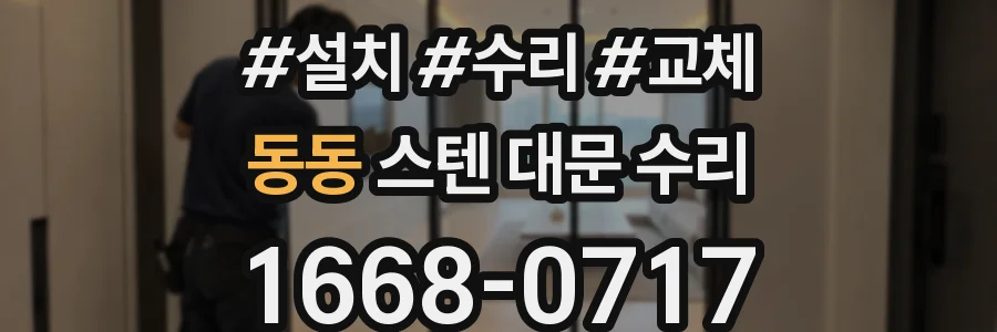 동동 스텐 대문 수리