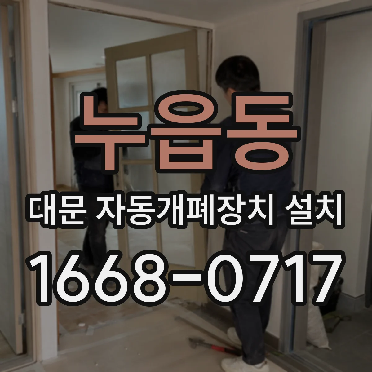 누읍동 대문 자동개폐장치 설치