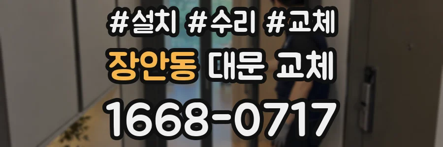 장안동 대문 교체