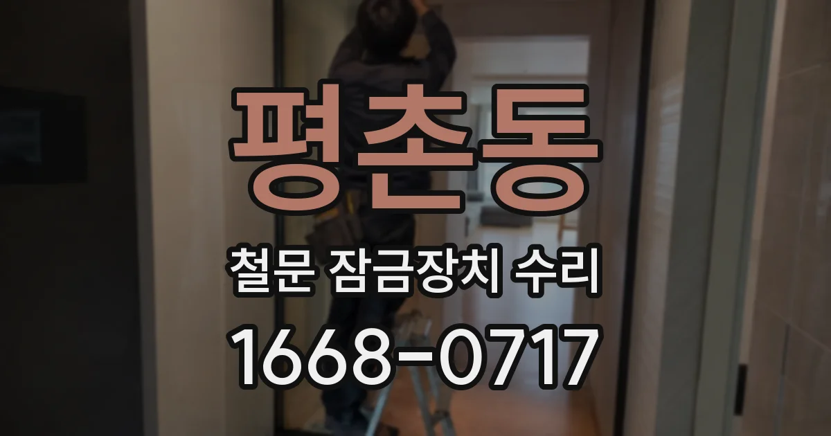 평촌동 철문 잠금장치 수리