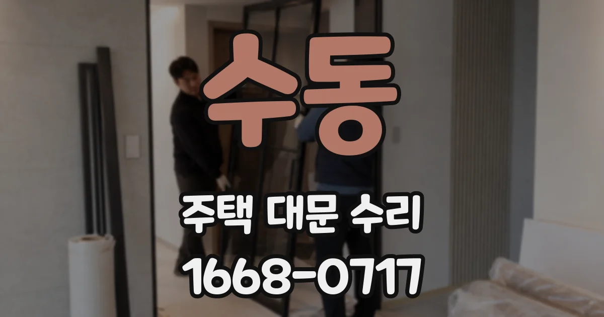 수동 주택 대문 수리