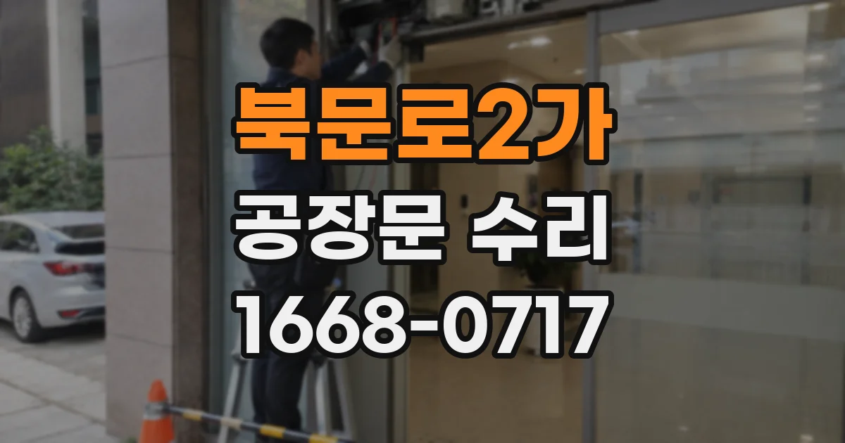 북문로2가 공장문 수리