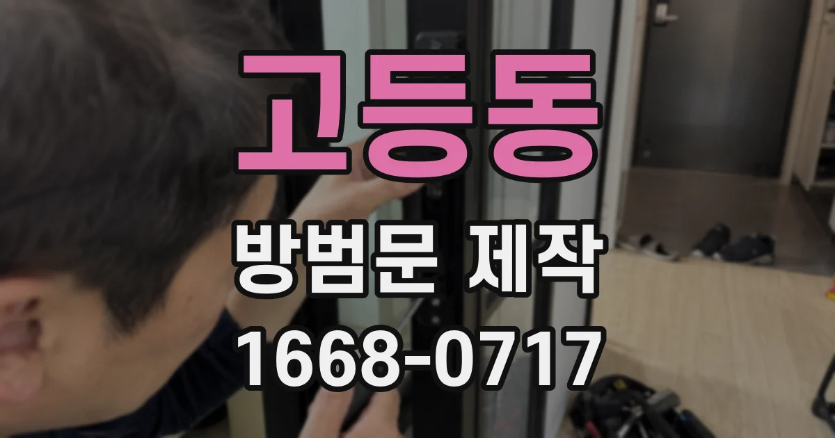 고등동 방범문 제작