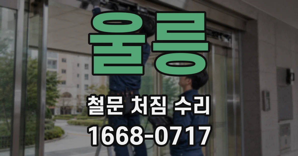 울릉 철문 처짐 수리