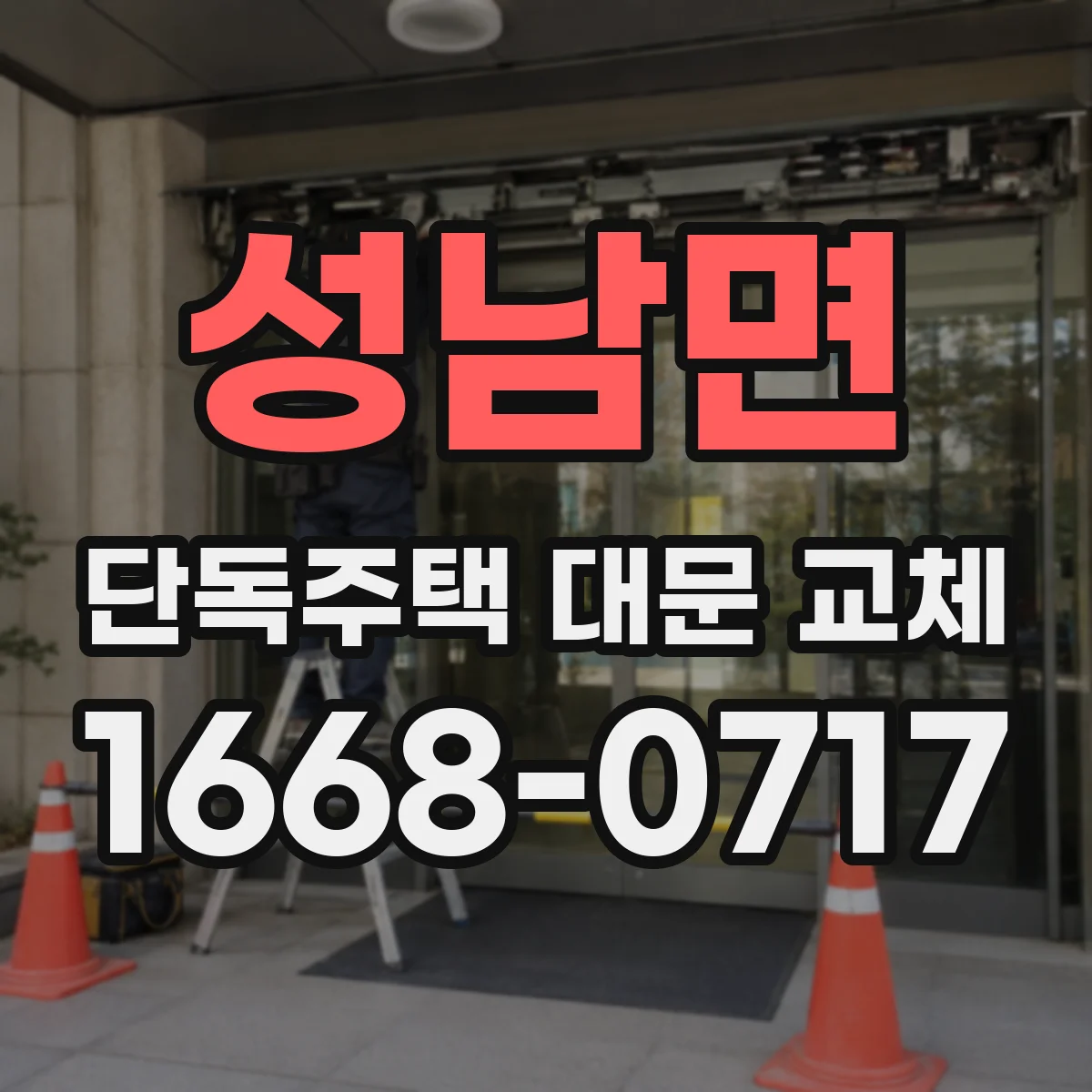 성남면 단독주택 대문 교체