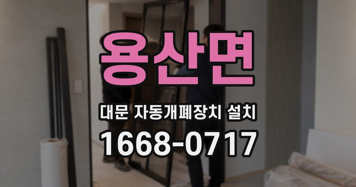 용산면 대문 자동개폐장치 설치