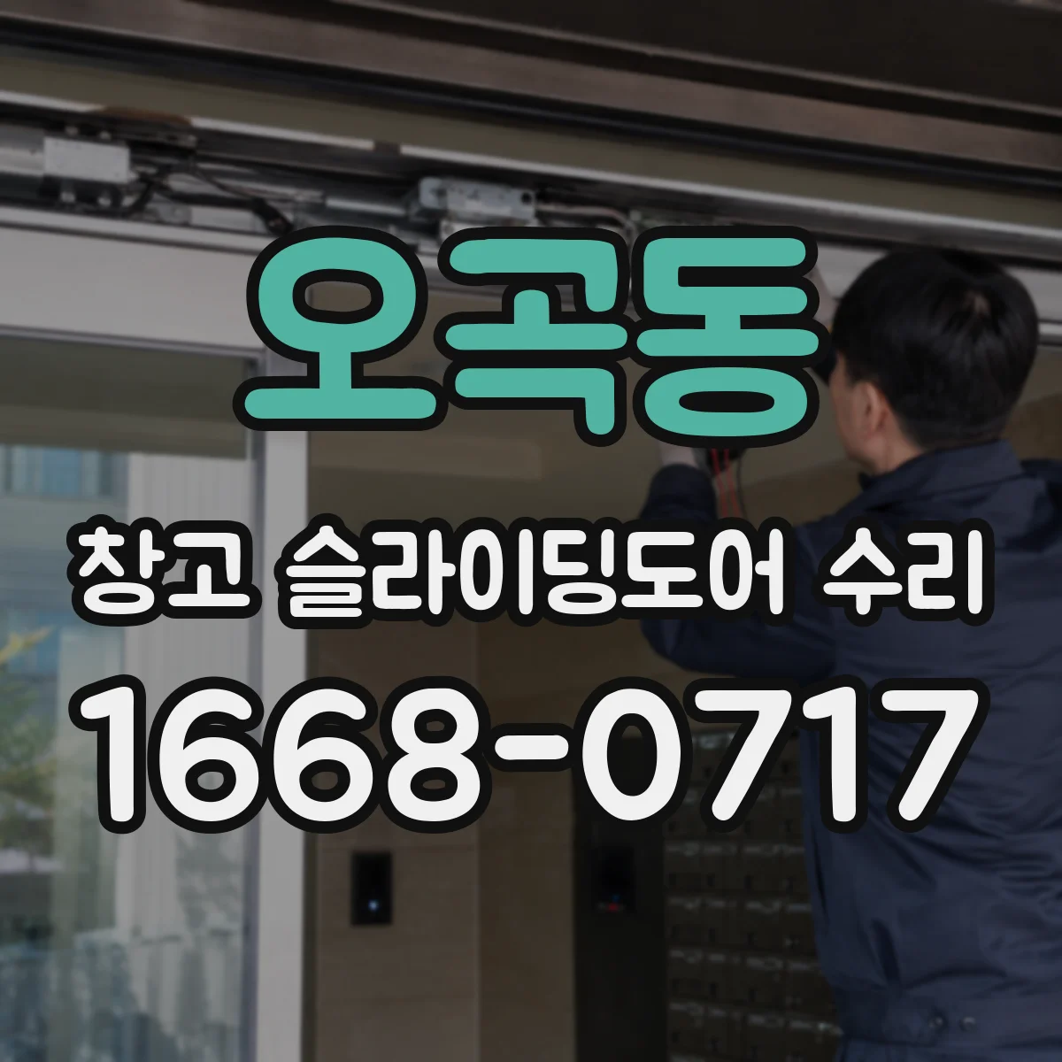 오곡동 창고 슬라이딩도어 수리