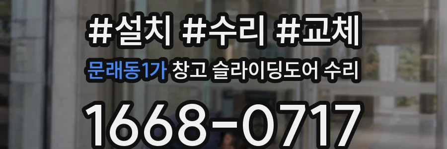 문래동1가 창고 슬라이딩도어 수리