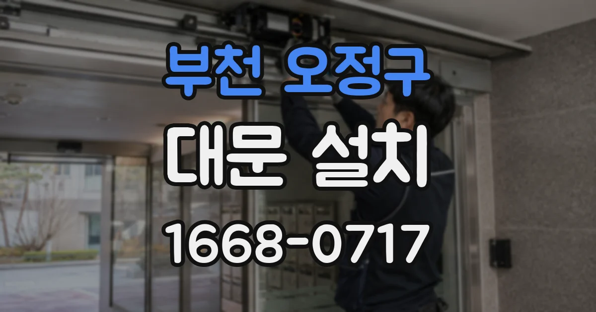 부천 오정구 대문 설치