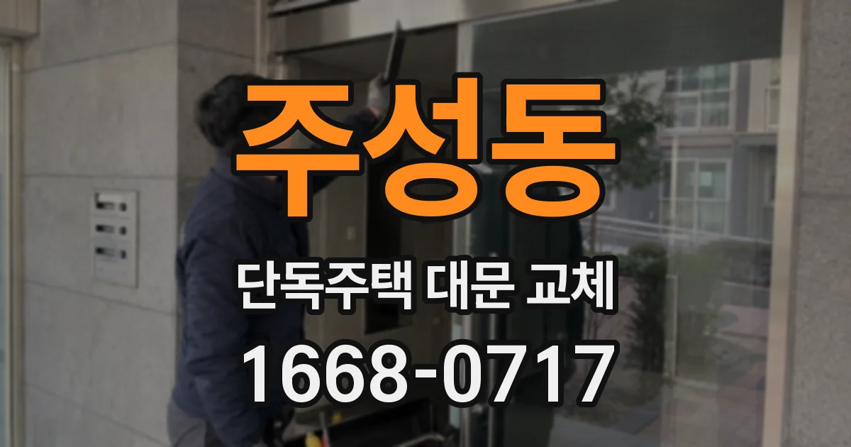 주성동 단독주택 대문 교체