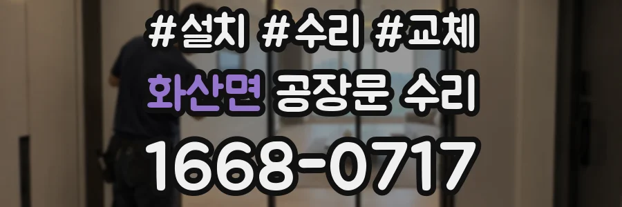 화산면 공장문 수리