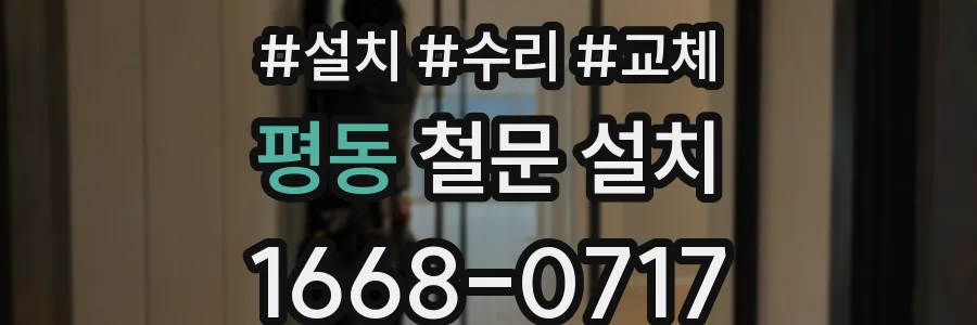 평동 철문 설치