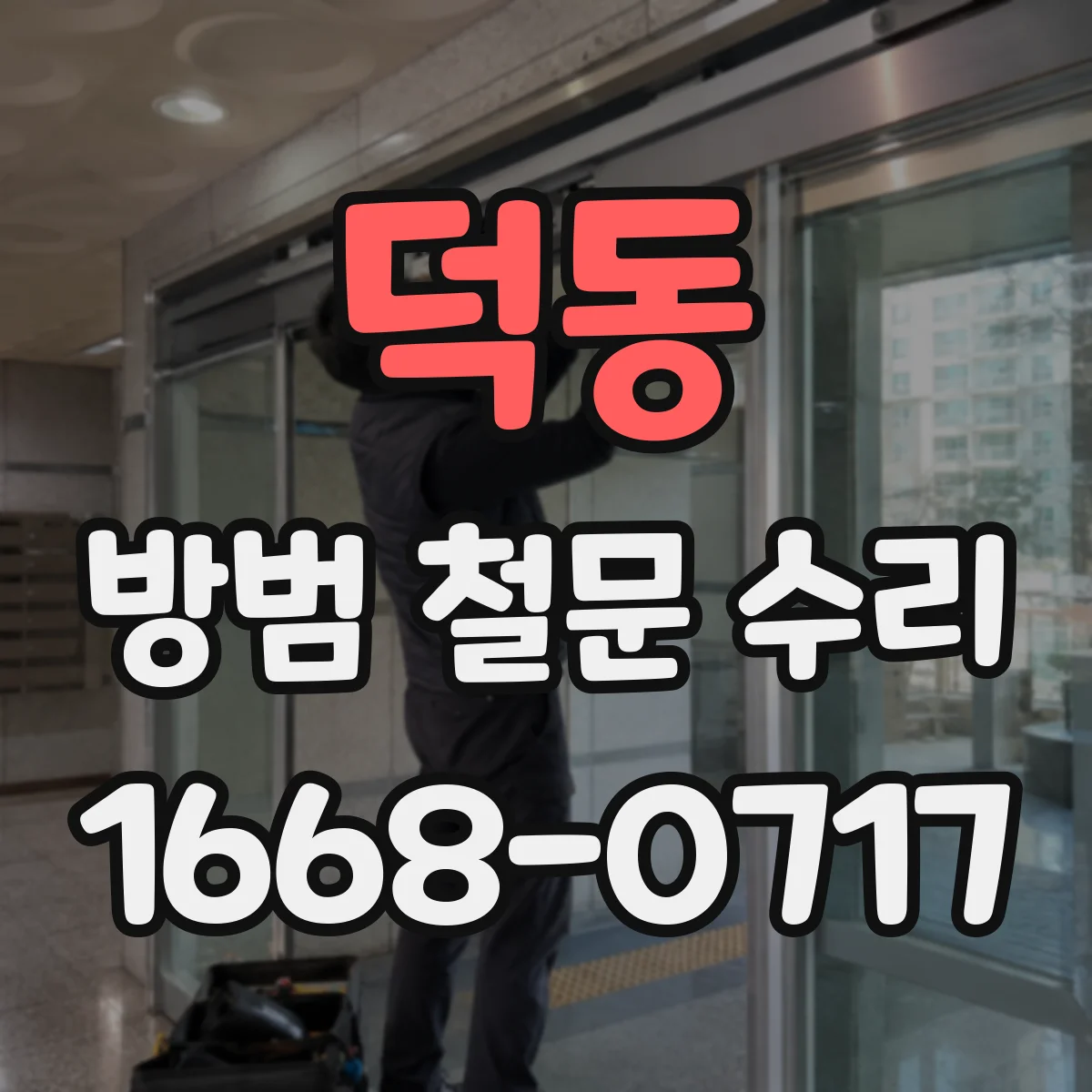 덕동 방범 철문 수리
