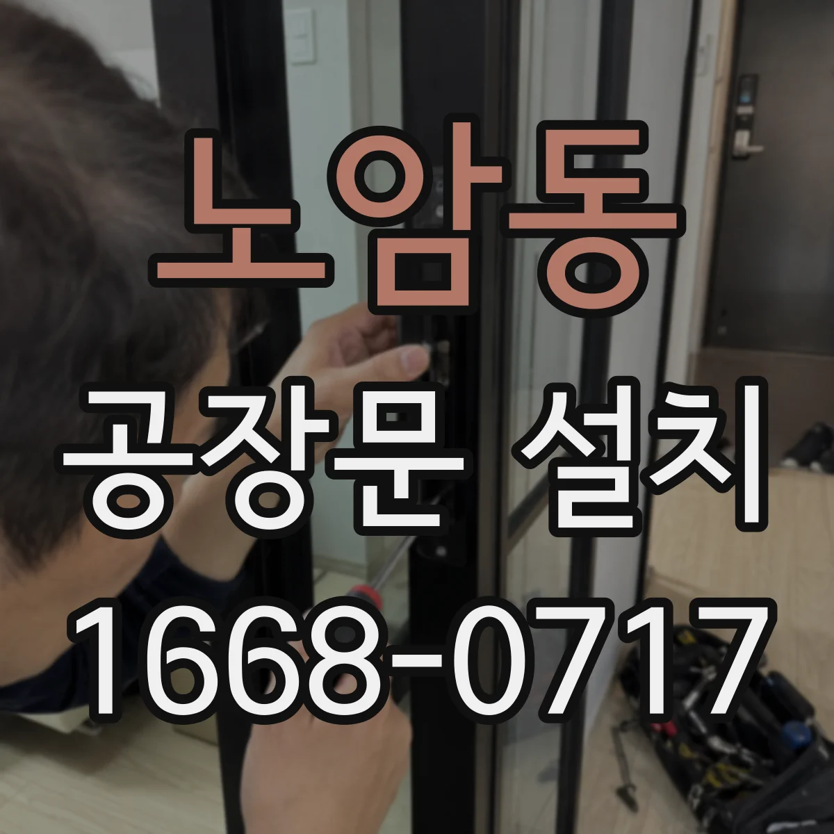 노암동 공장문 설치