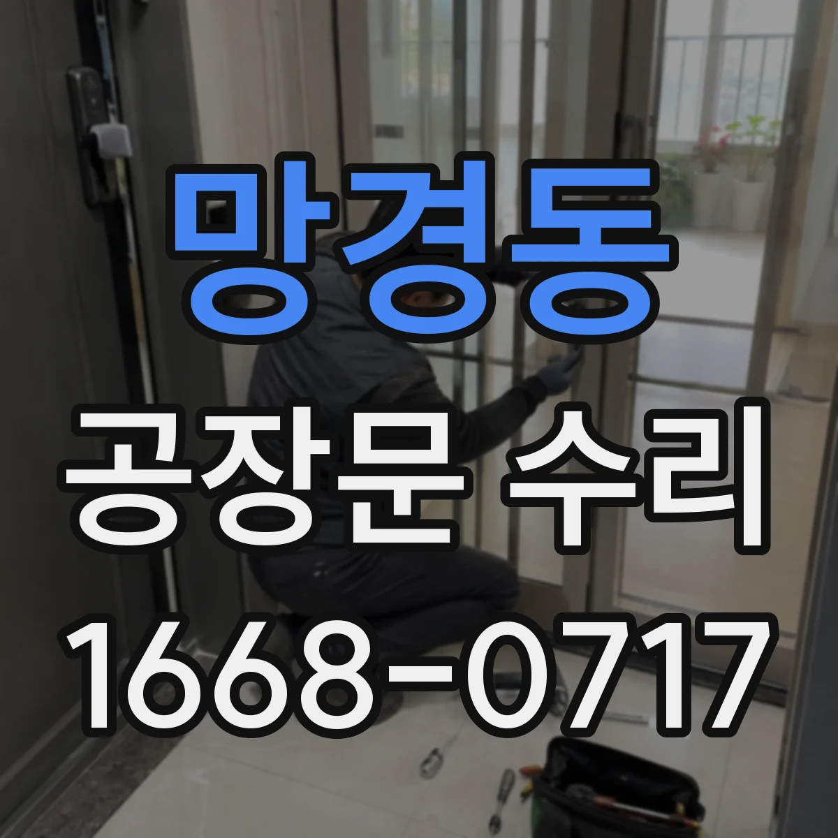 망경동 공장문 수리