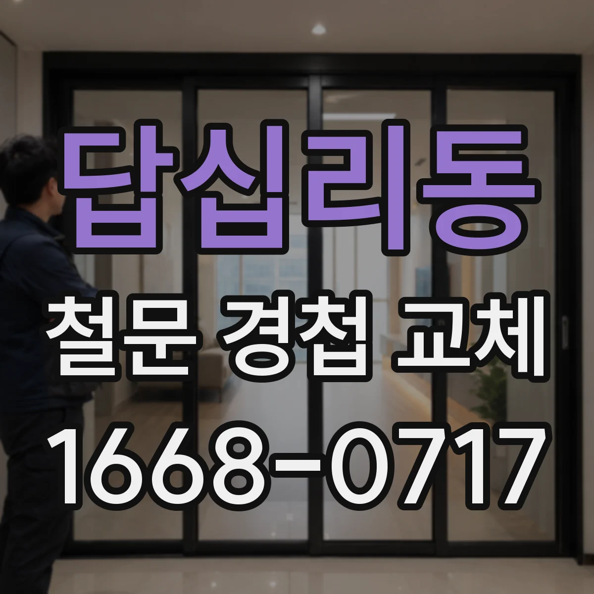 답십리동 철문 경첩 교체