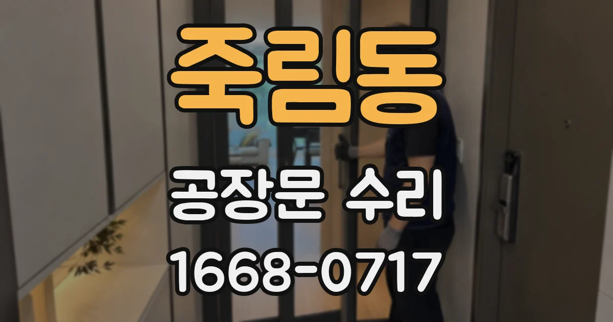 죽림동 공장문 수리