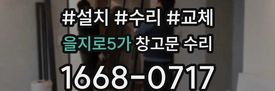 을지로5가 창고문 수리