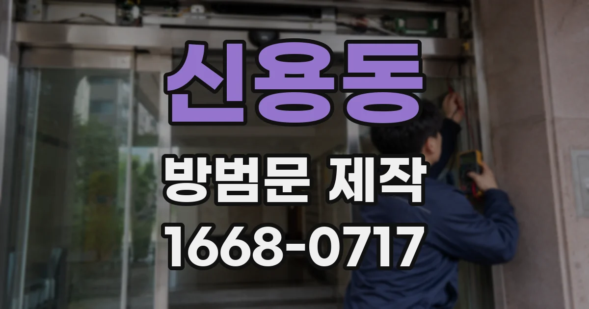 신용동 방범문 제작
