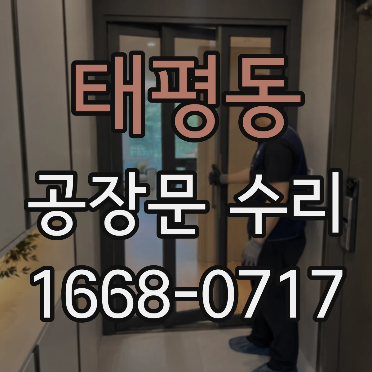 태평동 공장문 수리