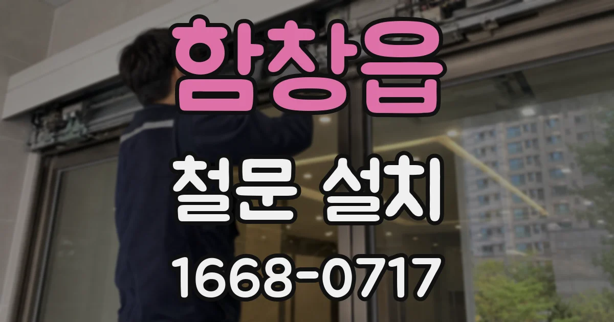 함창읍 철문 설치
