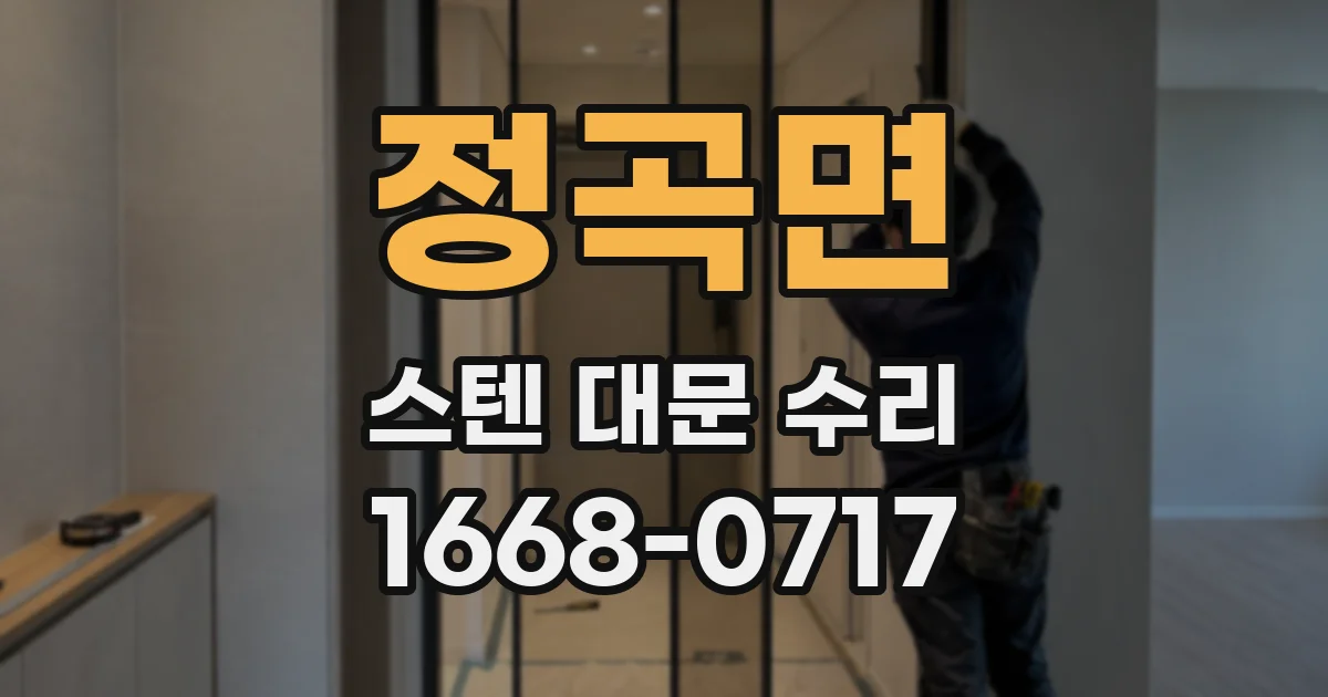 정곡면 스텐 대문 수리